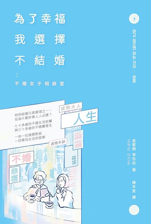 為了幸福，我選擇不結婚（讀墨電子書）