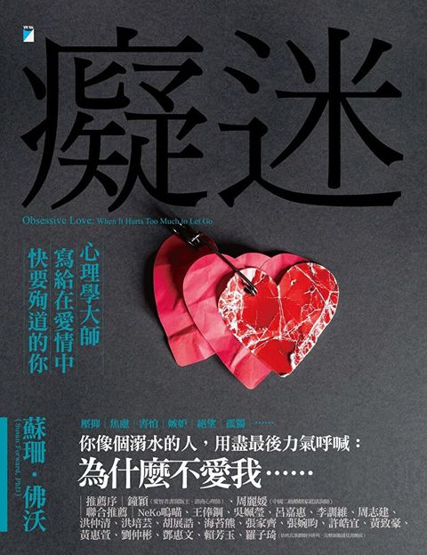 癡迷：心理學大師寫給在愛情中快要殉道的你