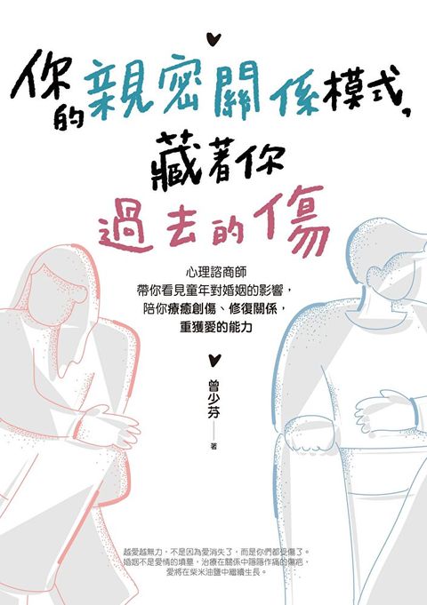 你的親密關係模式，藏著你過去的傷（讀墨電子書）