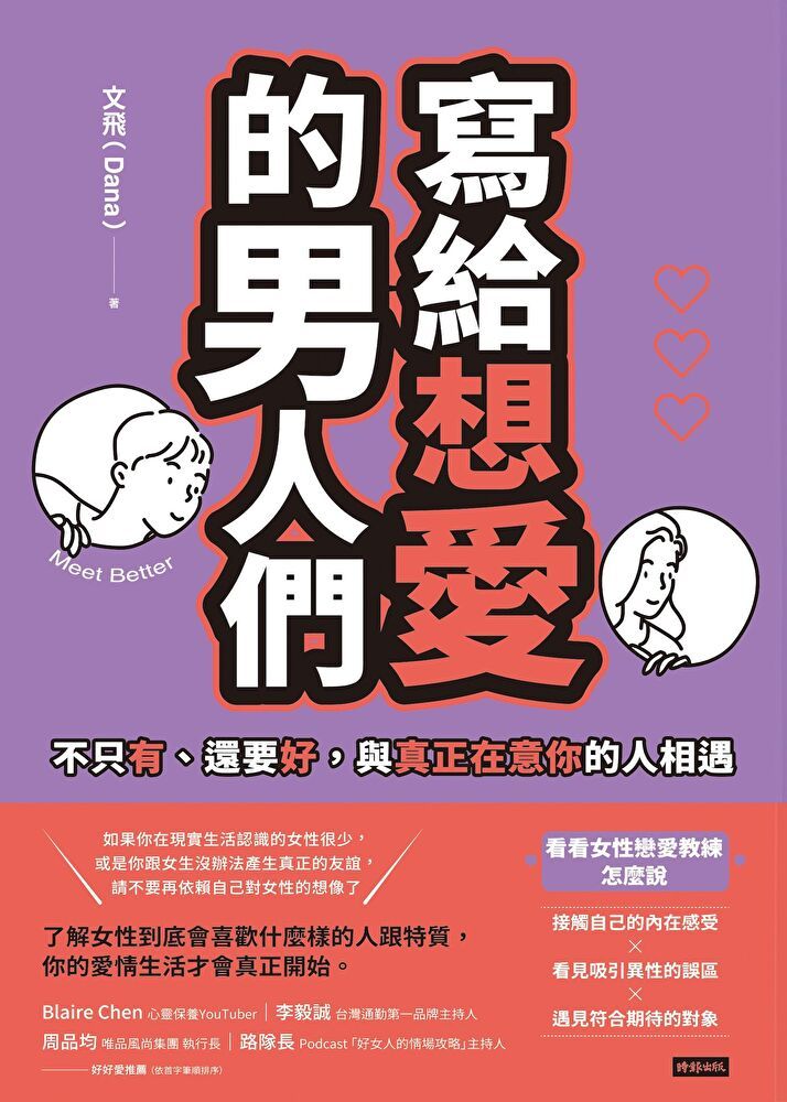  寫給想愛的男人們（讀墨電子書）