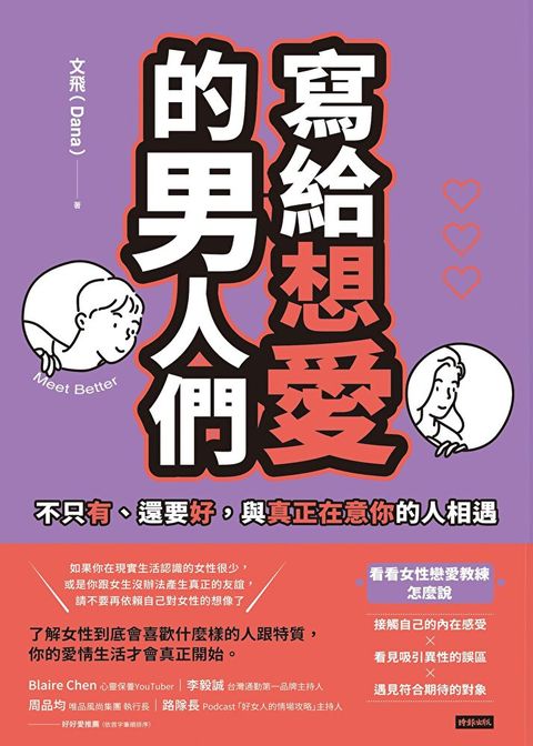 寫給想愛的男人們（讀墨電子書）