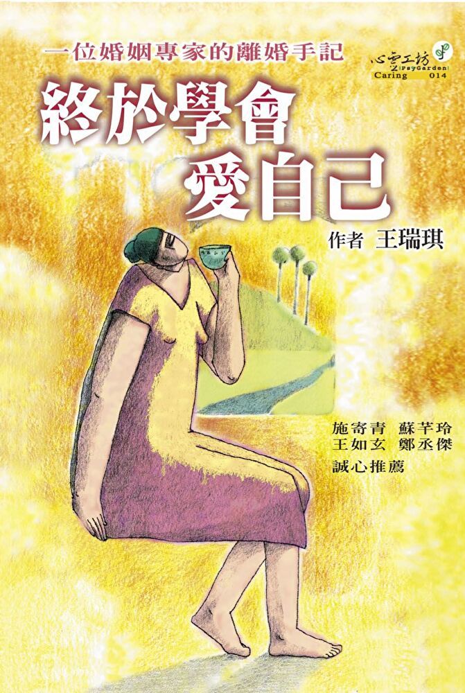  終於學會愛自己：一位婚姻專家的離婚手記（讀墨電子書）