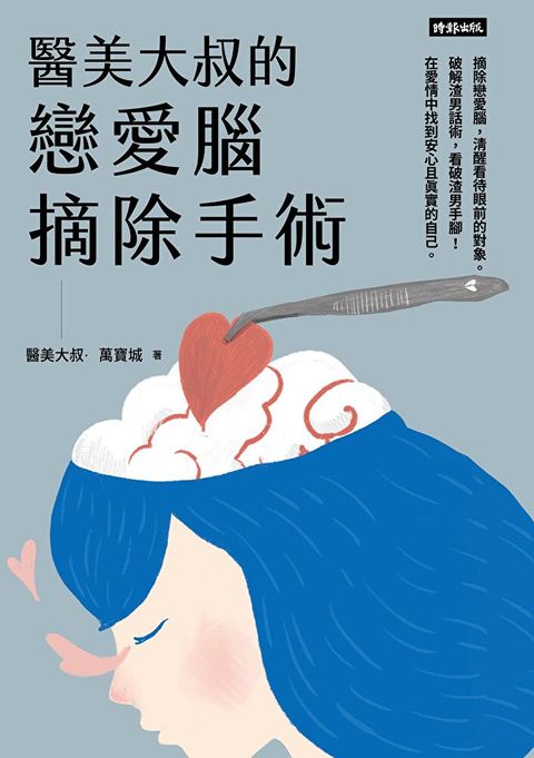 醫美大叔的戀愛腦摘除手術（讀墨電子書）