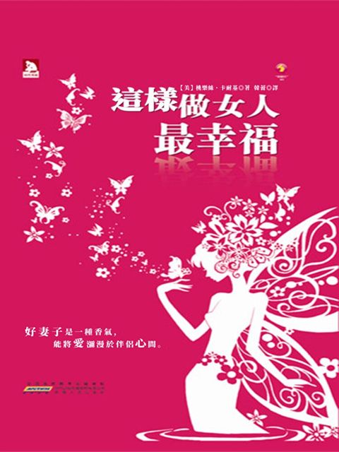 這樣做女人最幸福（讀墨電子書）