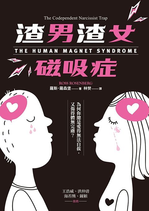 渣男渣女磁吸症（讀墨電子書）