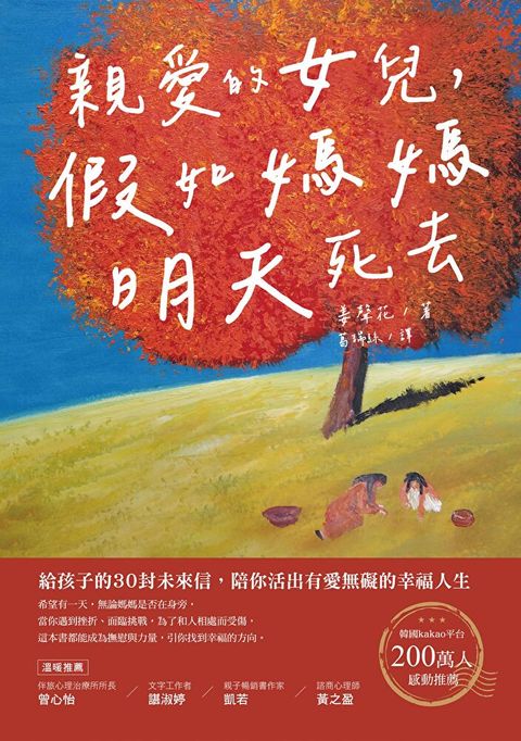 親愛的女兒，假如媽媽明天死去（讀墨電子書）