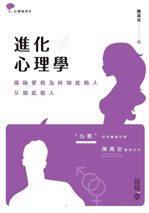 進化心理學：揭秘愛情為何如此動人，又如此傷人（讀墨電子書）