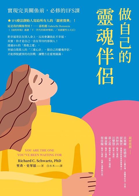 做自己的靈魂伴侶──實現完美關係前，必修的IFS課