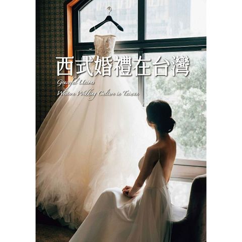 西式婚禮在台灣
