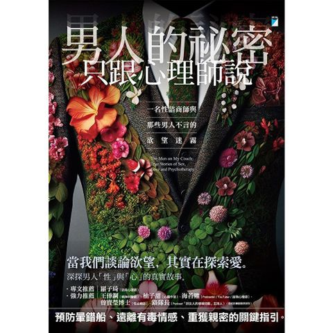 男人的祕密只跟心理師說