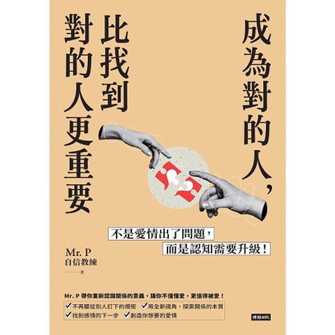 成為對的人，比找到對的人更重要