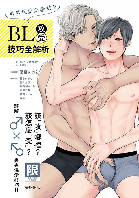 (限)男男性愛怎麼做？BL攻受技巧全解析