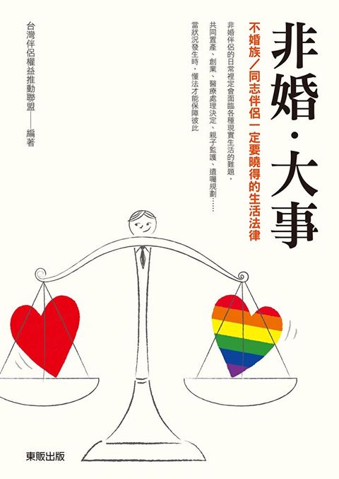 非婚．大事：不婚族／同志伴侶一定要曉得的生活法律