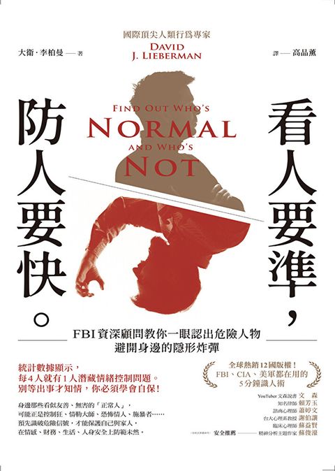 看人要準，防人要快