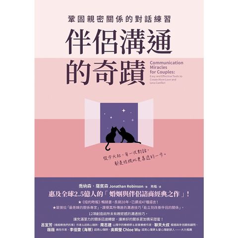 伴侶溝通的奇蹟
