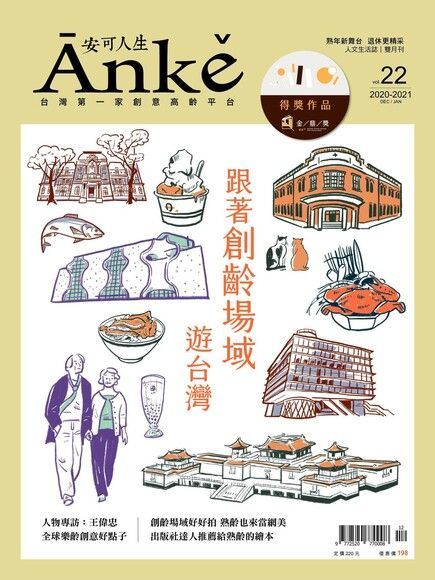 Anke安可人生雜誌第22期（電子書）