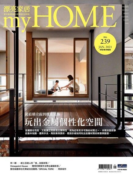漂亮家居 01月號/2021 第239期（電子書）
