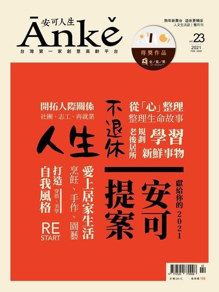 Anke安可人生雜誌第23期（電子書）