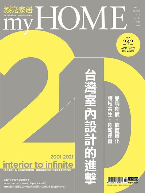 漂亮家居 04月號/2021 第242期（電子書）