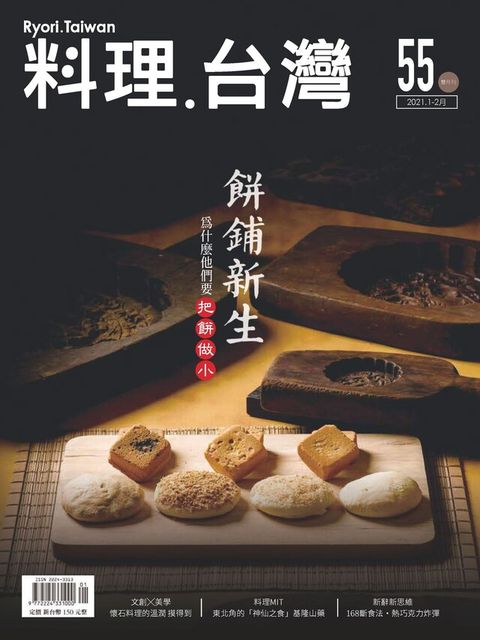 料理．台灣 - 1-2月號/2021第55期（讀墨電子書）