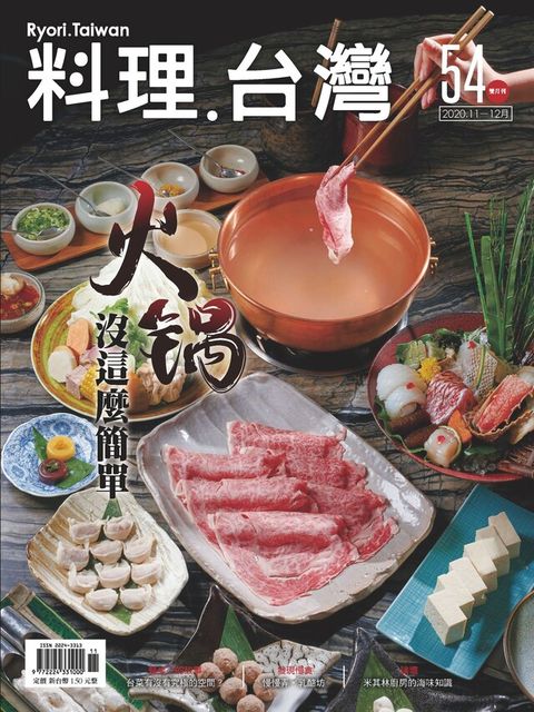 料理．台灣 11-12月號/2020第54期（讀墨電子書）