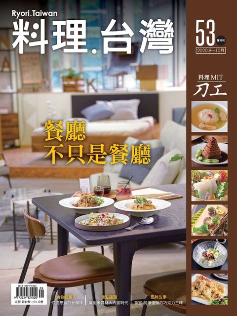 料理．台灣 9-10月號/2020第53期（讀墨電子書）