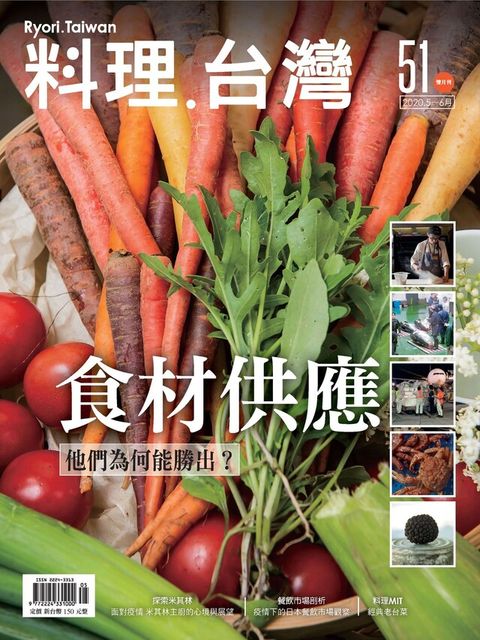 料理．台灣 5-6月號/2020第51期（讀墨電子書）