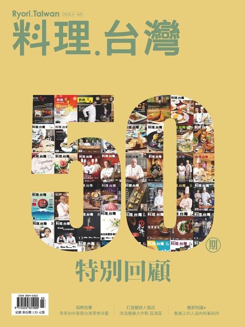 料理．台灣 3-4月號/2020第50期（讀墨電子書）