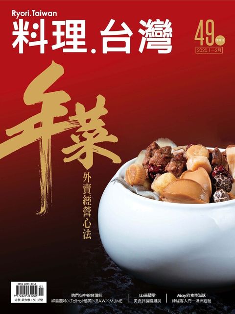 料理．台灣 1-2月號/2020第49期（讀墨電子書）