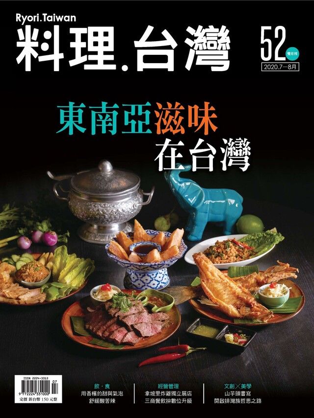 Readmoo 讀墨 料理．台灣 7-8月號/2020第52期（讀墨電子書）