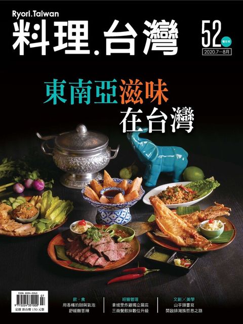 料理．台灣 7-8月號/2020第52期（讀墨電子書）