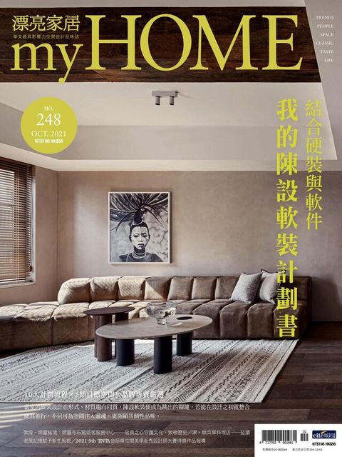 Readmoo 讀墨 漂亮家居 10月號/2021 第248期（讀墨電子書）