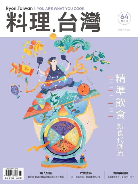 Readmoo 讀墨 料理．台灣 - 7-8月號/2022第64期（讀墨電子書）