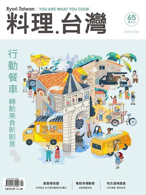 料理．台灣 - 9-10月號/2022第65期（讀墨電子書）