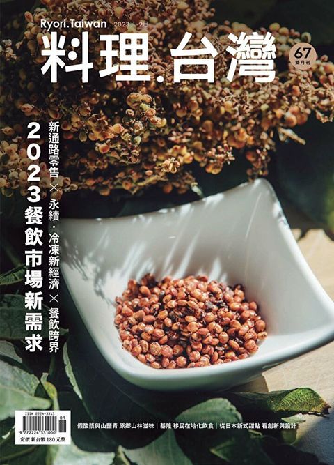 料理．台灣 - 1-2月號/2023第67期（讀墨電子書）