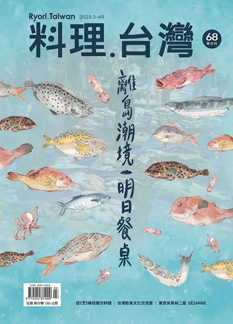 料理．台灣 - 3-4月號/2023第68期（讀墨電子書）