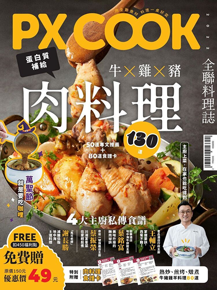  PX COOK全聯料理誌 - 牛X雞X豬，肉料理130道（讀墨電子書）