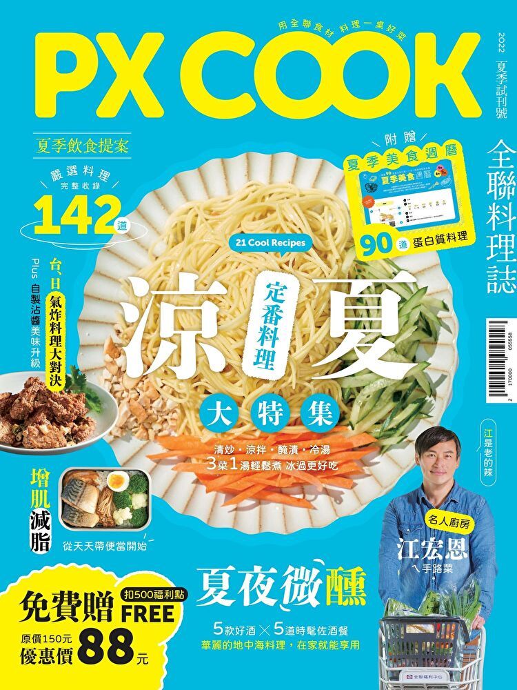  PX COOK全聯料理誌 - 涼夏定番料理大特集（讀墨電子書）