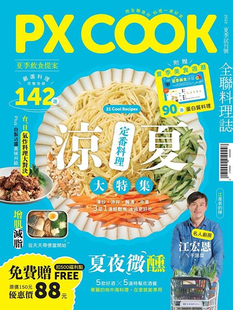 PX COOK全聯料理誌 - 涼夏定番料理大特集（讀墨電子書）