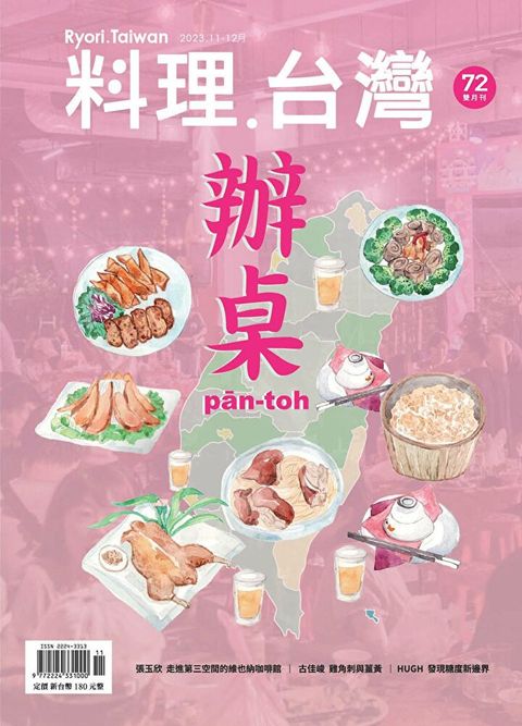 料理．台灣 - 11-12月號/2023第72期（讀墨電子書）