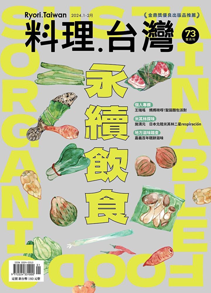  料理．台灣 1-2月號/2024第73期（讀墨電子書）