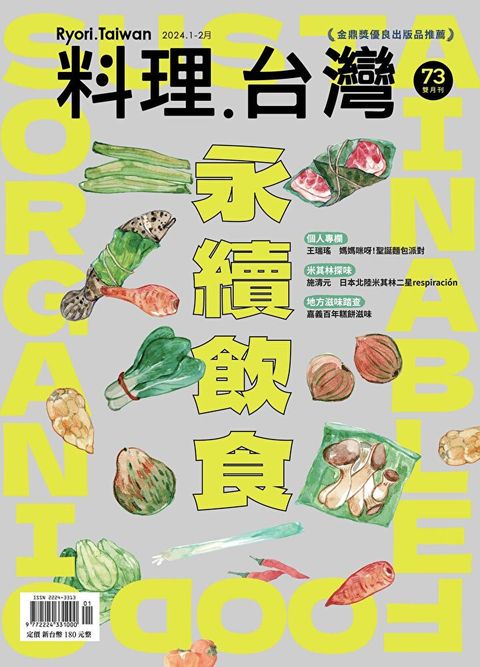 料理．台灣 1-2月號/2024第73期（讀墨電子書）