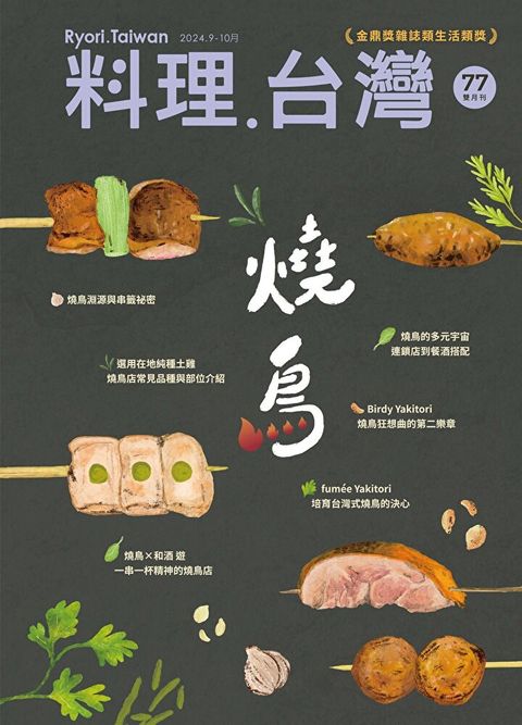 料理．台灣 - 9-10月號/2024第77期（讀墨電子書）