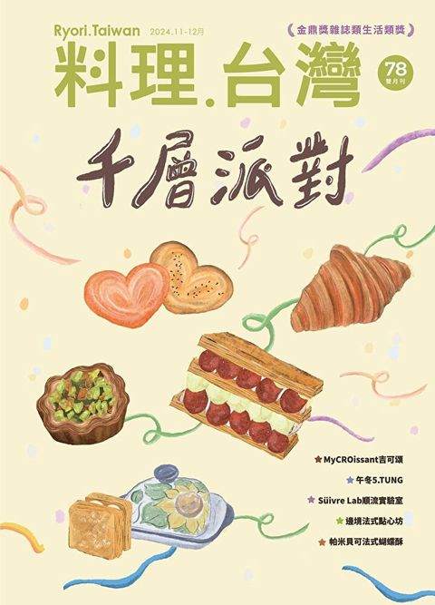 Readmoo 讀墨 料理．台灣 - 11-12月號/2024第78期（電子書）