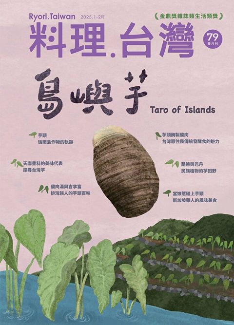 Readmoo 讀墨 料理．台灣 - 1-2月號/2025第79期（電子書）