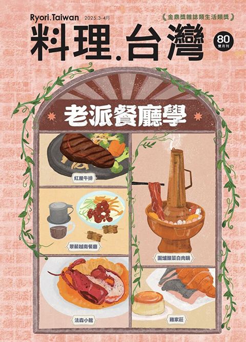 料理．台灣 - 3-4月號/2025第80期
