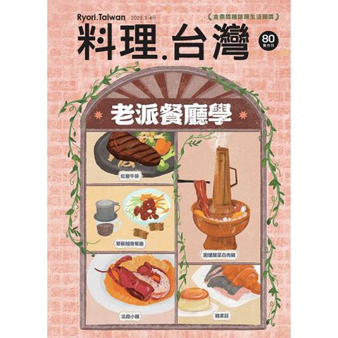 料理．台灣 - 3-4月號/2025第80期