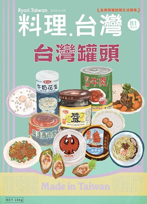 料理．台灣 - 5-6月號/2025第81期