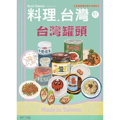 料理．台灣 - 5-6月號/2025第81期