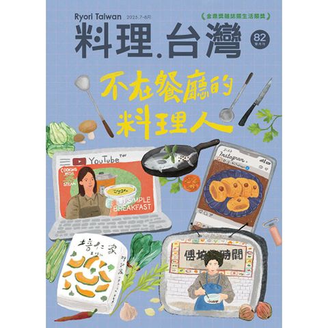 料理．台灣 - 7-8月號/2025第82期